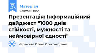 Презентація: Інформаційний дайджест "1000 днів стійкості, мужності та неймовірної єдності"