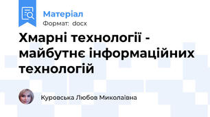 Хмарні технології - майбутнє інформаційних технологій
