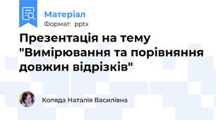 Презентація на тему "Вимірювання та порівняння довжин відрізків"