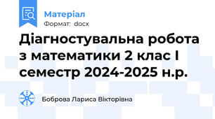 Діагностувальна робота з математики 2 клас І семестр 2024-2025 н.р.