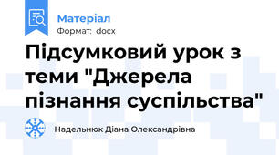 Підсумковий урок з теми "Джерела пізнання суспільства"
