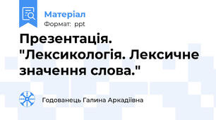Презентація. "Лексикологія. Лексичне значення слова."