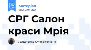 СРГ Салон краси Мрія