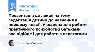 Презентація до лекції на тему "Адаптація дитини до навчання в першому класі". Укладена для роботи практичного психолога з батьками, але підійде і для роботи з педагогами