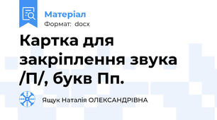 Картка для закріплення звука /П/, букв Пп.