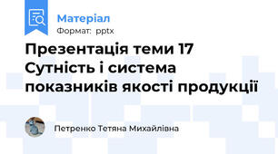 Презентація теми 17 Сутність і система показників якості продукції