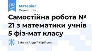Самостійна робота № 21 з математики учнів 5 фіз-мат класу