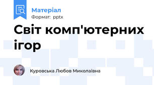 Світ комп'ютерних ігор