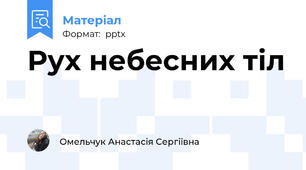 Рух небесних тіл