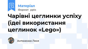 Чарівні цеглинки успіху (ідеї використання цеглинок «Lego»)