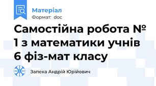Самостійна робота № 1 з математики учнів 6 фіз-мат класу