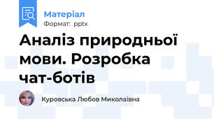 Аналіз природньої мови. Розробка чат-ботів