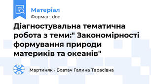 Діагностувальна тематична робота з теми:" Закономірності формування природи материків та океанів"