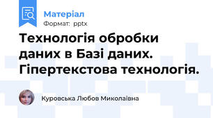 Технологія обробки даних в Базі даних. Гіпертекстова технологія.