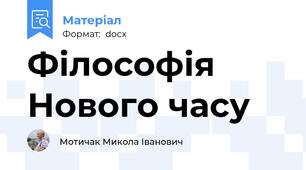 Філософія Нового часу