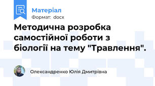Методична розробка самостійної роботи з біології на тему "Травлення".