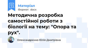 Методична розробка самостійної роботи з біології на тему: "Опора та рух".