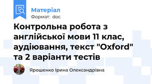 Контрольна робота з англійської мови 11 клас, аудіювання, текст "Oxford" та 2 варіанти тестів