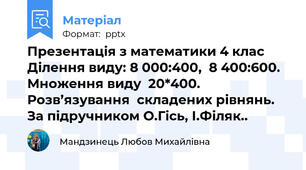 Презентація з математики 4 клас     Ділення виду: 8 000:400,  8 400:600. Множення виду  20*400. Розв’язування  складених рівнянь.    За підручником О.Гісь, І.Філяк..