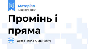 Промінь і пряма