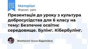 Презентація до уроку з культура добросусідства для 6 класу на тему: Безпечне освітнє середовище. Булінг. Кібербулінг.