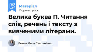 Велика буква П. Читання слів, речень і тексту з вивченими літерами.