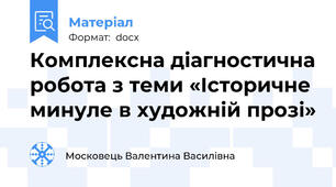 Комплексна діагностична робота з теми «Історичне минуле в художній прозі»