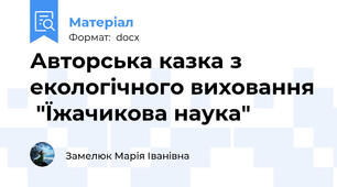 Авторська казка з екологічного виховання  "Їжачикова наука"