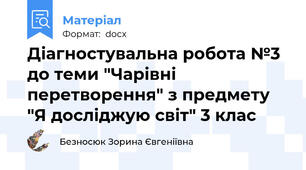 Діагностувальна робота №3 до теми "Чарівні перетворення" з предмету "Я досліджую світ" 3 клас