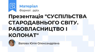 Презентація "СУСПІЛЬСТВА СТАРОДАВНЬОГО СВІТУ.РАБОВЛАСНИЦТВО І КОЛОНАТ"