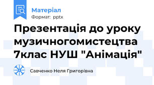 Презентація до уроку музичногомистецтва 7клас НУШ "Анімація"