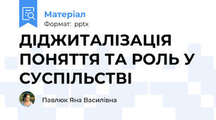 ДІДЖИТАЛІЗАЦІЯ ПОНЯТТЯ ТА РОЛЬ У СУСПІЛЬСТВІ