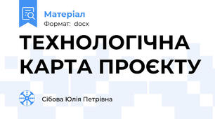 ТЕХНОЛОГІЧНА КАРТА ПРОЄКТУ