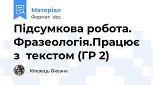 Підсумкова робота. Фразеологія.Працює  з  текстом (ГР 2)