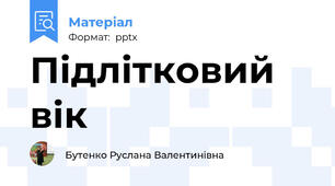 Підлітковий вік