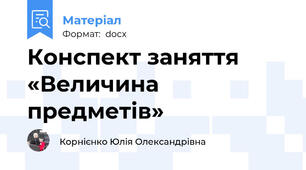 Конспект заняття «Величина предметів»