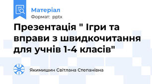 Презентація " Ігри та вправи з швидкочитання для учнів 1-4 класів"