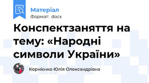 Конспектзаняття на тему: «Народні символи України»