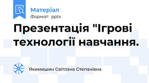 Презентація "Ігрові технології навчання.