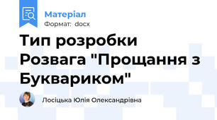 Тип розробки Розвага "Прощання з Буквариком"