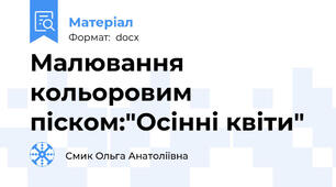 Малювання кольоровим піском:"Осінні квіти"