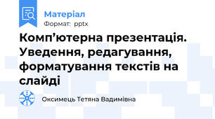 Комп’ютерна презентація. Уведення, редагування, форматування текстів на слайді