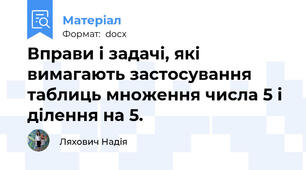 Вправи і задачі, які вимагають застосування таблиць множення числа 5 і ділення на 5.