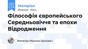 Філософія європейського Середньовіччя та епохи Відродження