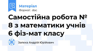 Самостійна робота № 8 з математики учнів 6 фіз-мат класу