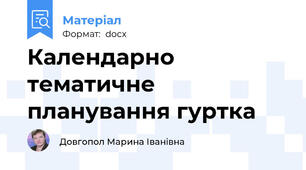 Календарно тематичне планування гуртка