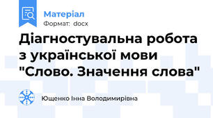 Діагностувальна робота з української мови "Слово. Значення слова"