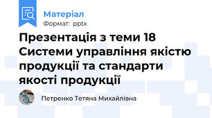 Презентація з теми 18 Системи управління якістю продукції та стандарти якості продукції