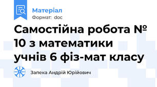 Самостійна робота № 10 з математики учнів 6 фіз-мат класу