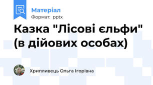 Казка "Лісові єльфи" (в дійових особах)